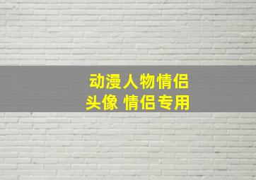 动漫人物情侣头像 情侣专用